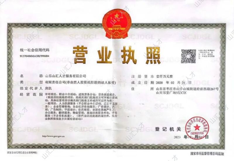 山汇营业执照